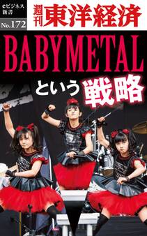 BABYMETALという戦略-週刊東洋経済eビジネス新書No.172