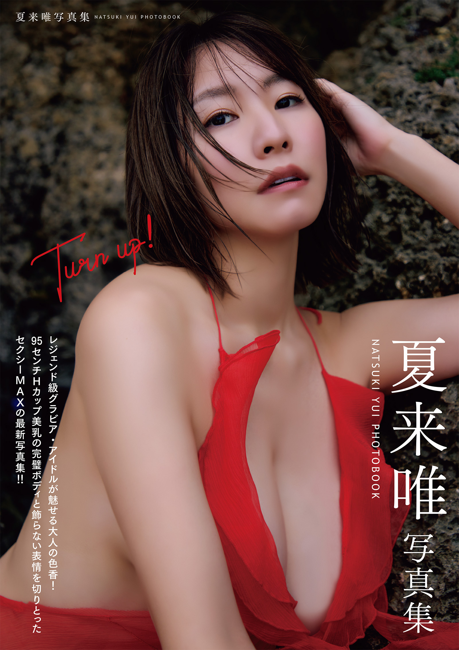 Turn up！　夏来唯写真集
