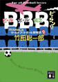 BBB ビーサン!! 15万円ぽっちワールドフットボール観戦旅