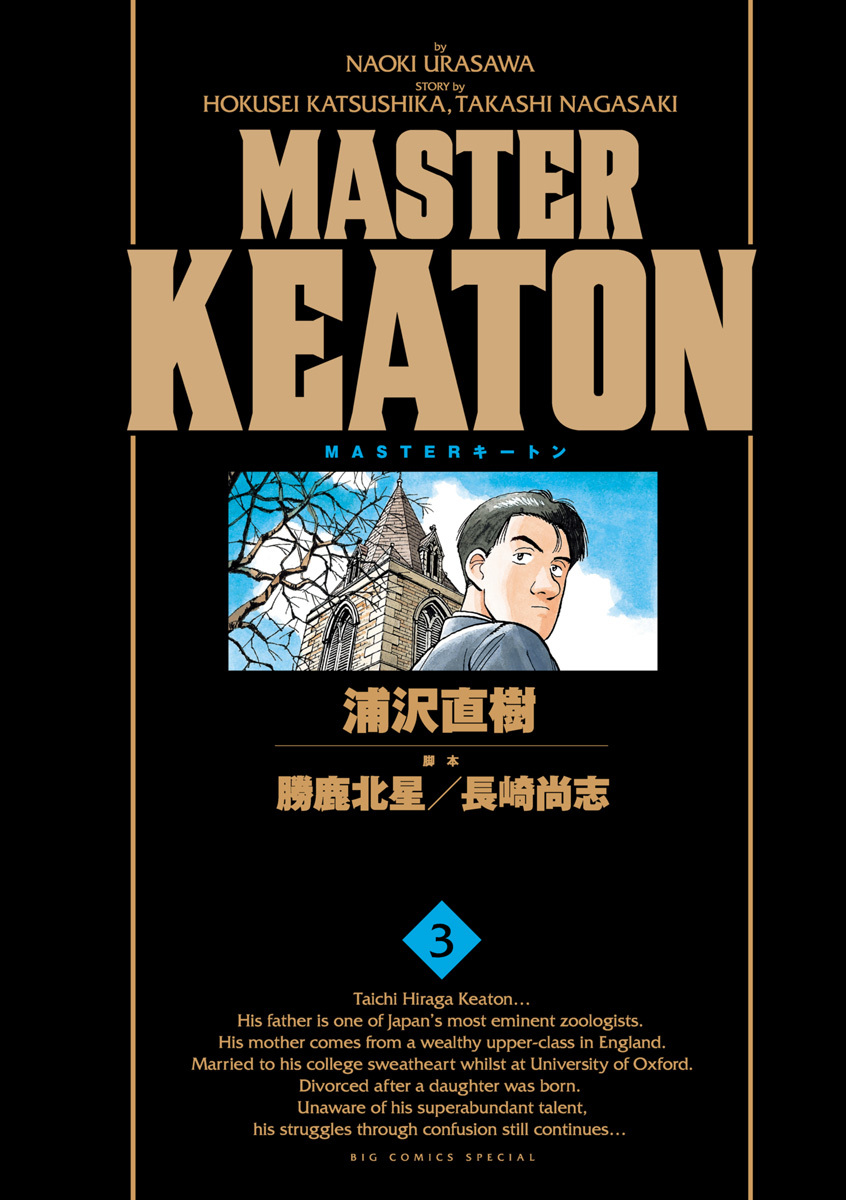 ＭＡＳＴＥＲキートン　完全版　デジタルVer. 3