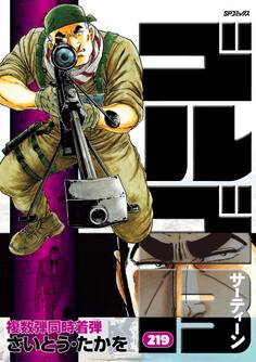 ゴルゴ13 219