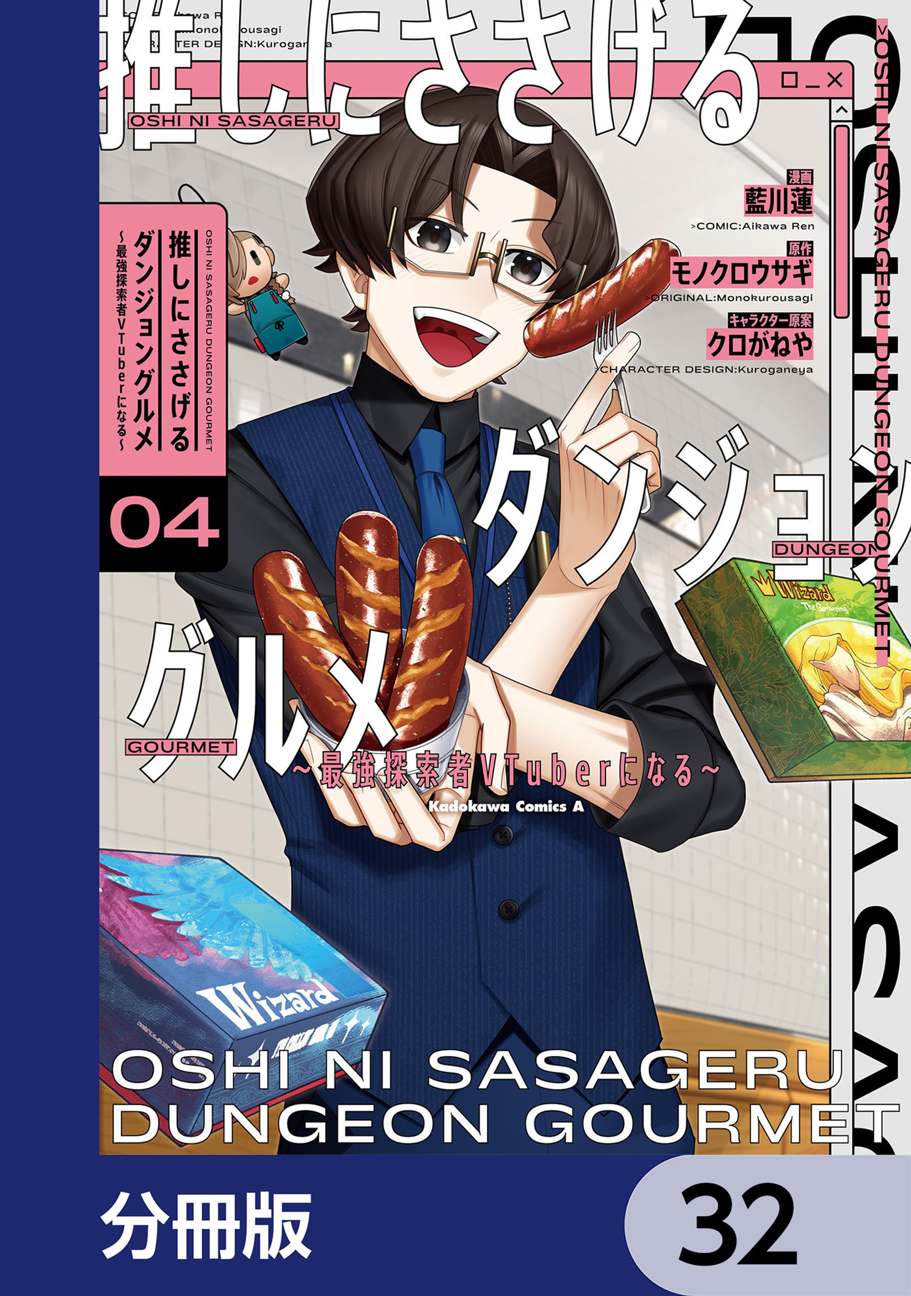 推しにささげるダンジョングルメ ～最強探索者VTuberになる～【分冊版】　32