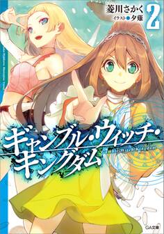 「ギャンブル・ウィッチ・キングダム」シリーズ