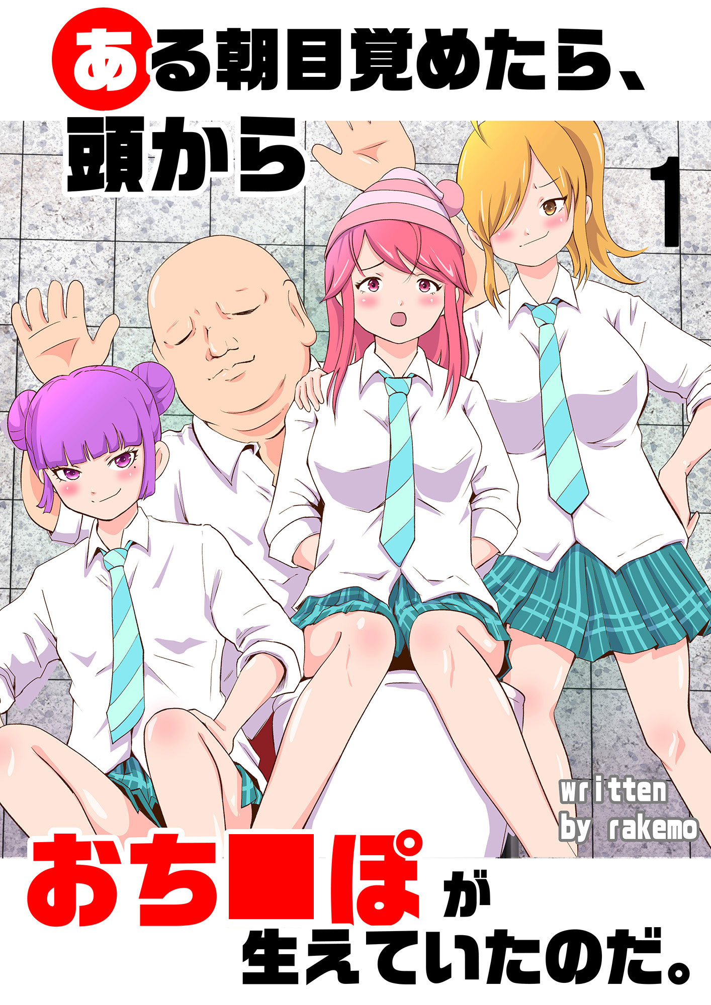 ある朝目覚めたら、頭からおち○ぽが生えていたのだ。1