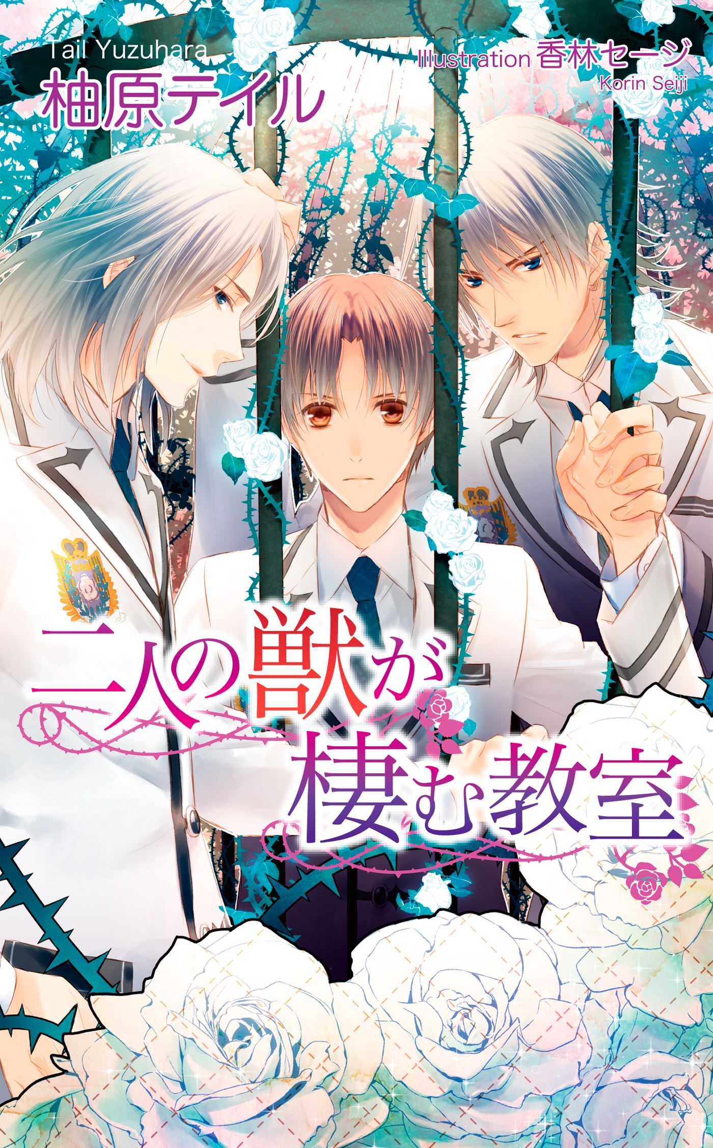 二人の獣が棲む教室