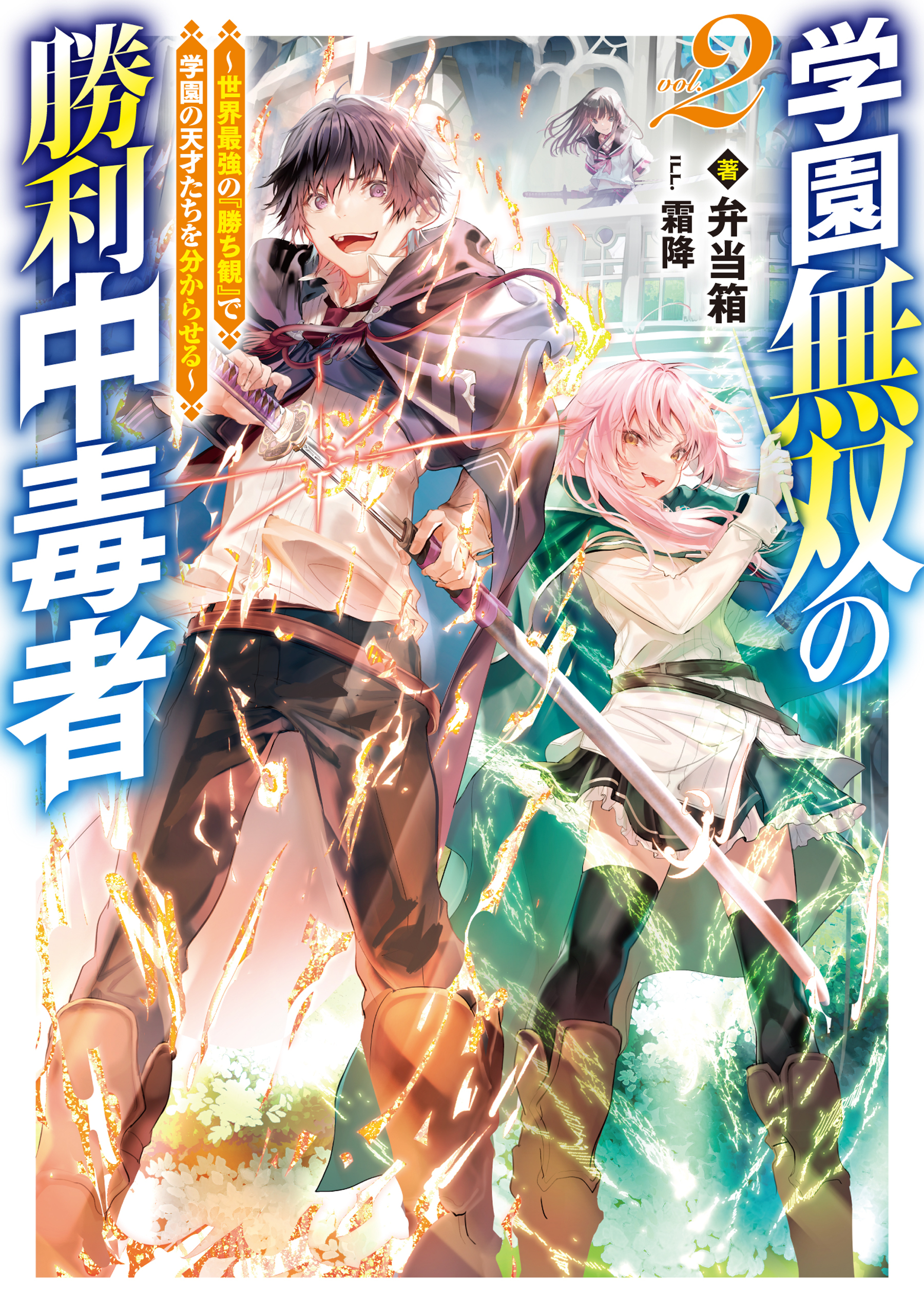 学園無双の勝利中毒者