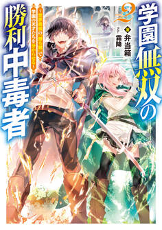 学園無双の勝利中毒者