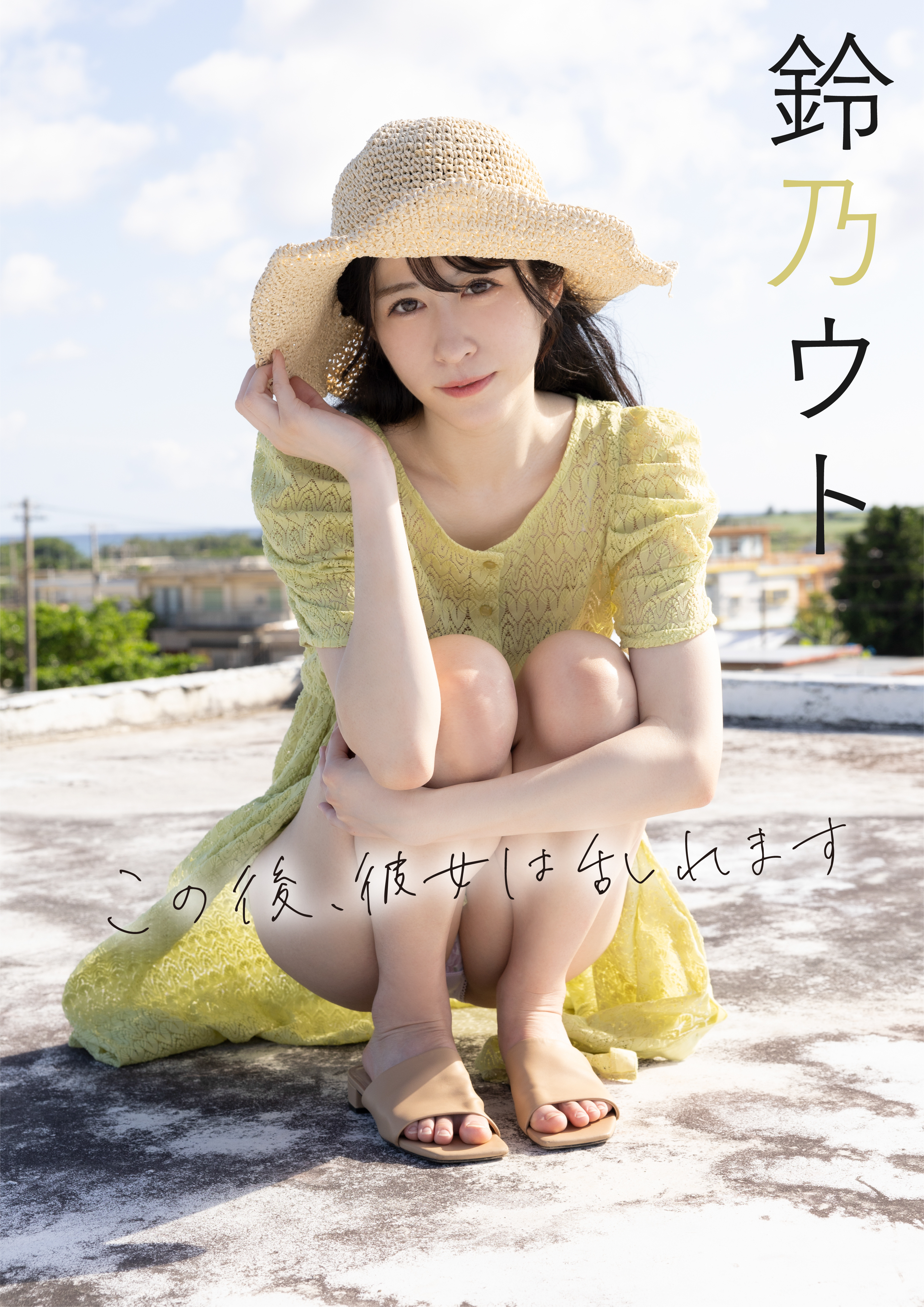 この後、彼女は乱れます　鈴乃ウト