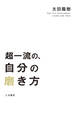 超一流の、自分の磨き方