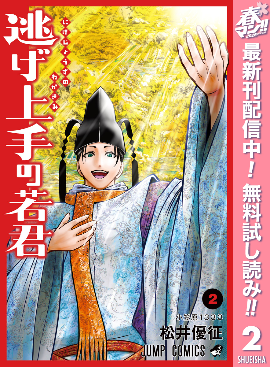 逃げ上手の若君【期間限定無料】 2