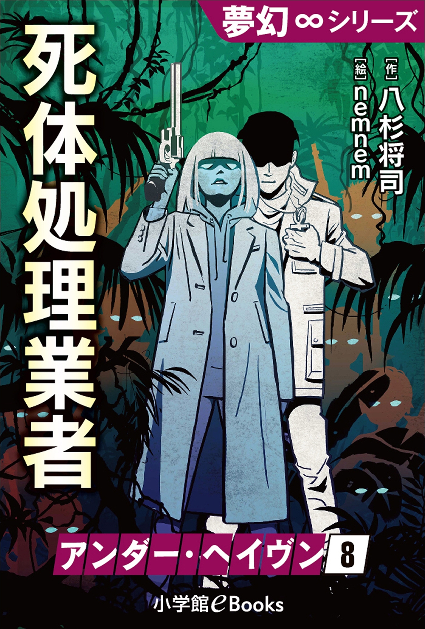 夢幻∞シリーズ　アンダー・ヘイヴン8　死体処理業者