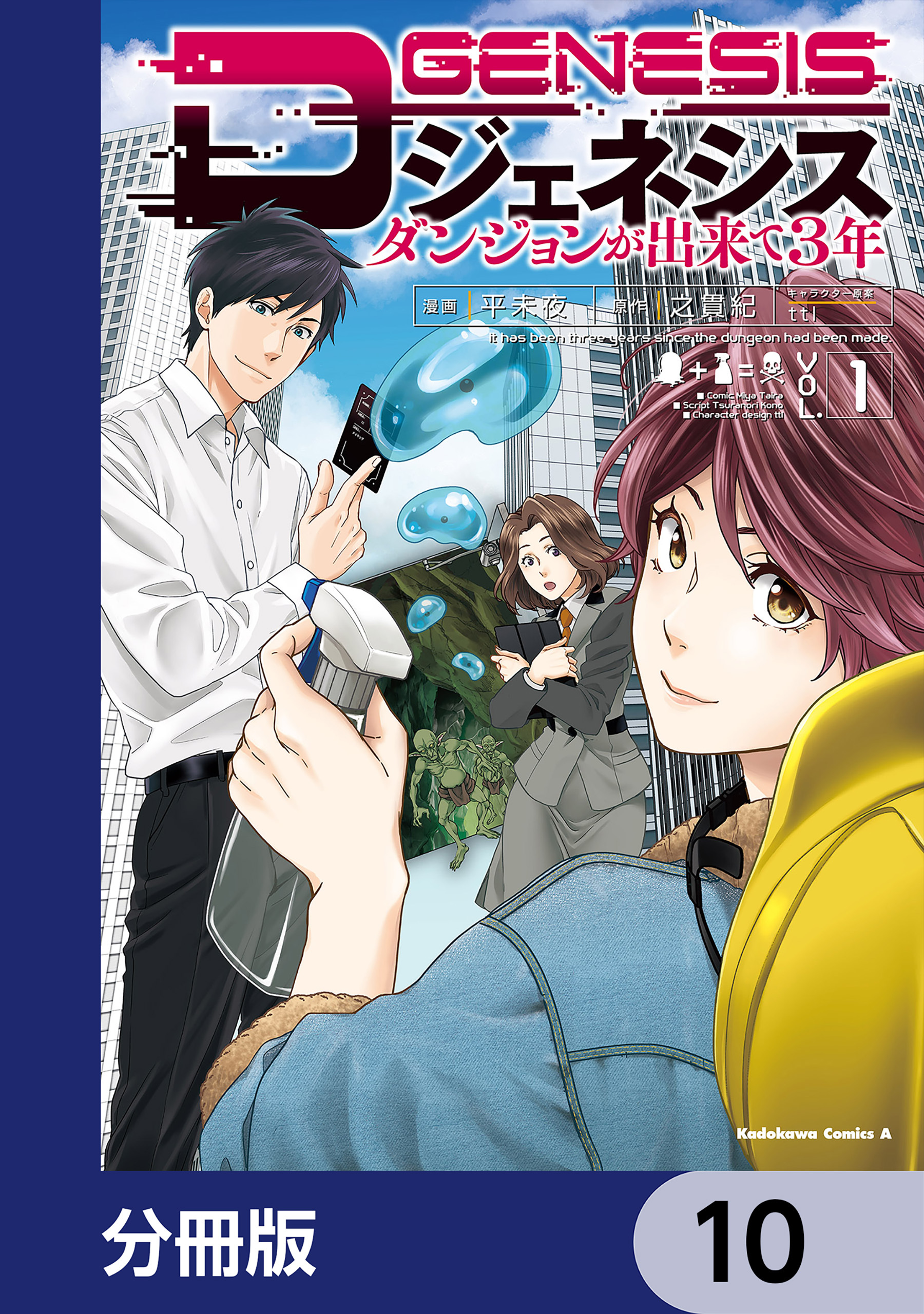 Dジェネシス　ダンジョンが出来て３年【分冊版】　10