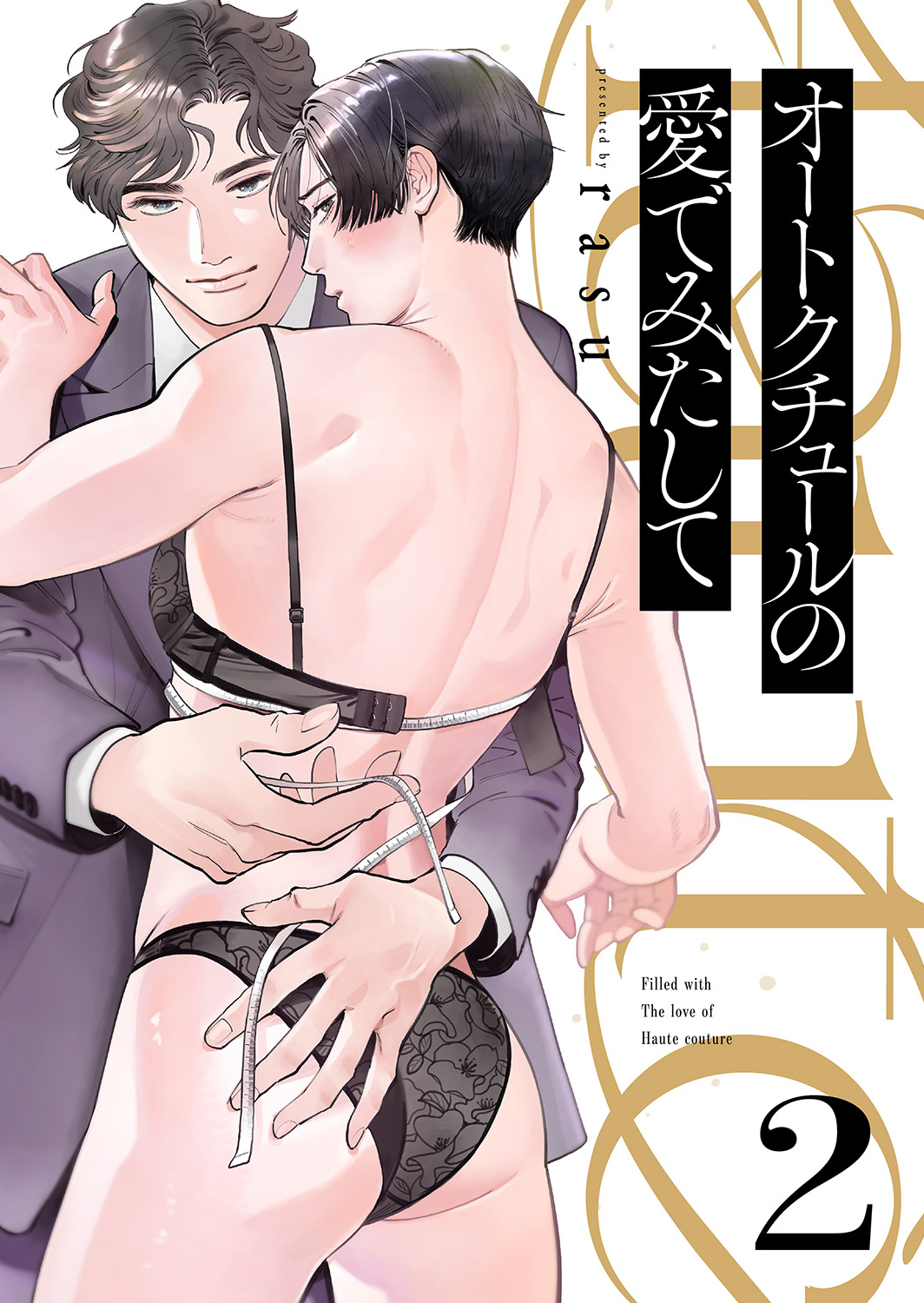 オートクチュールの愛でみたして