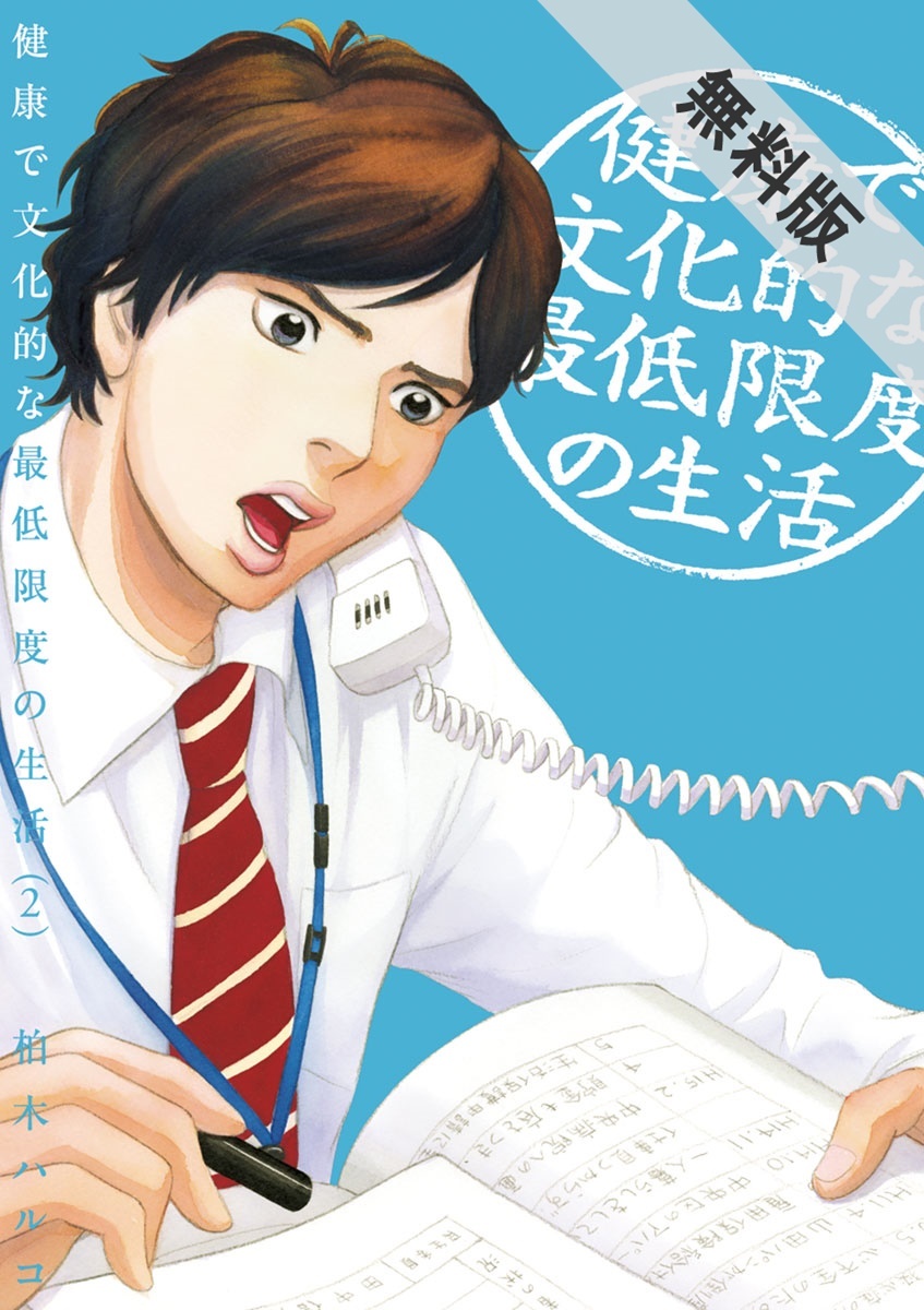 期間限定 無料お試し版 閲覧期限21年4月12日 健康で文化的な最低限度の生活 2 無料 試し読みなら Amebaマンガ 旧 読書のお時間です