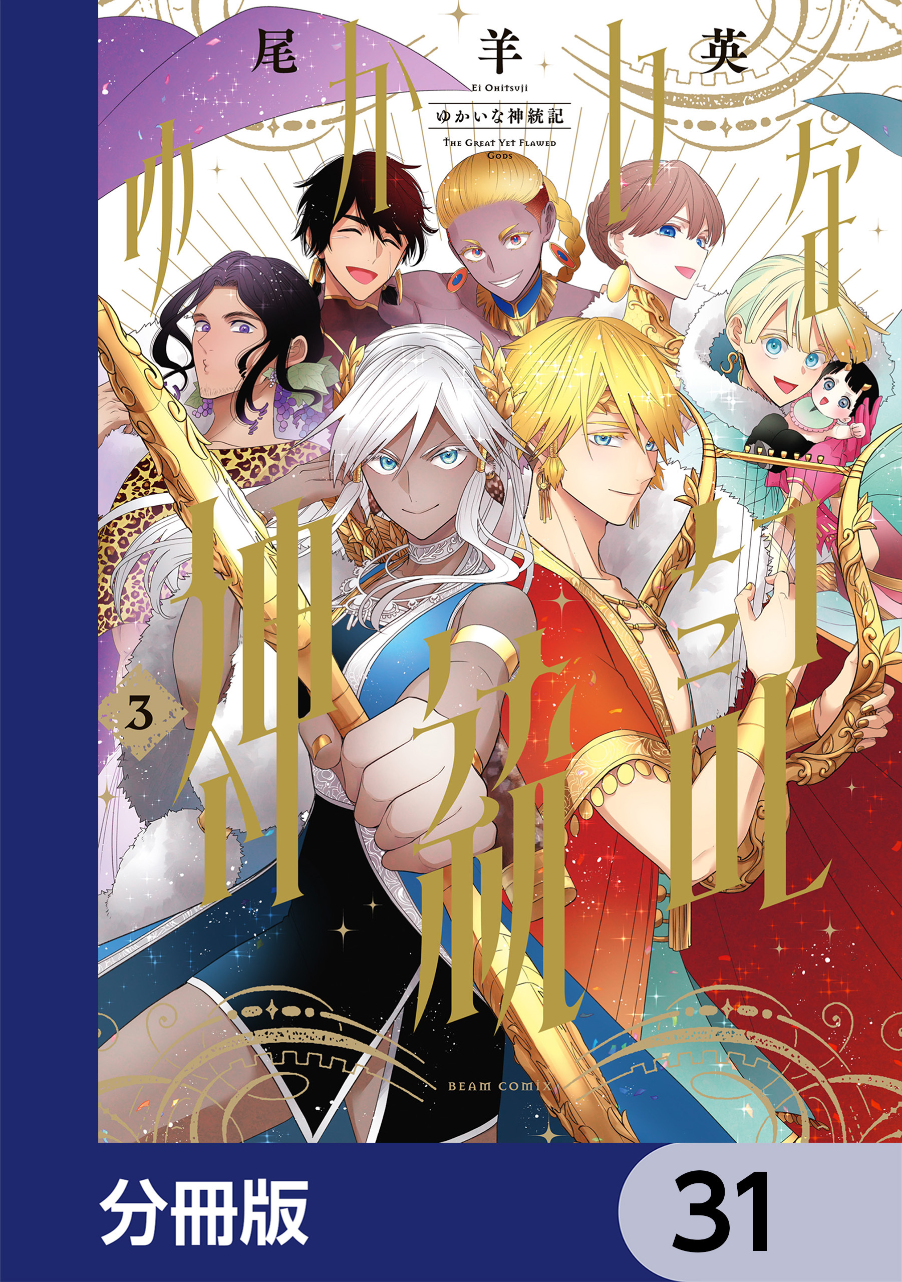 ゆかいな神統記【分冊版】
