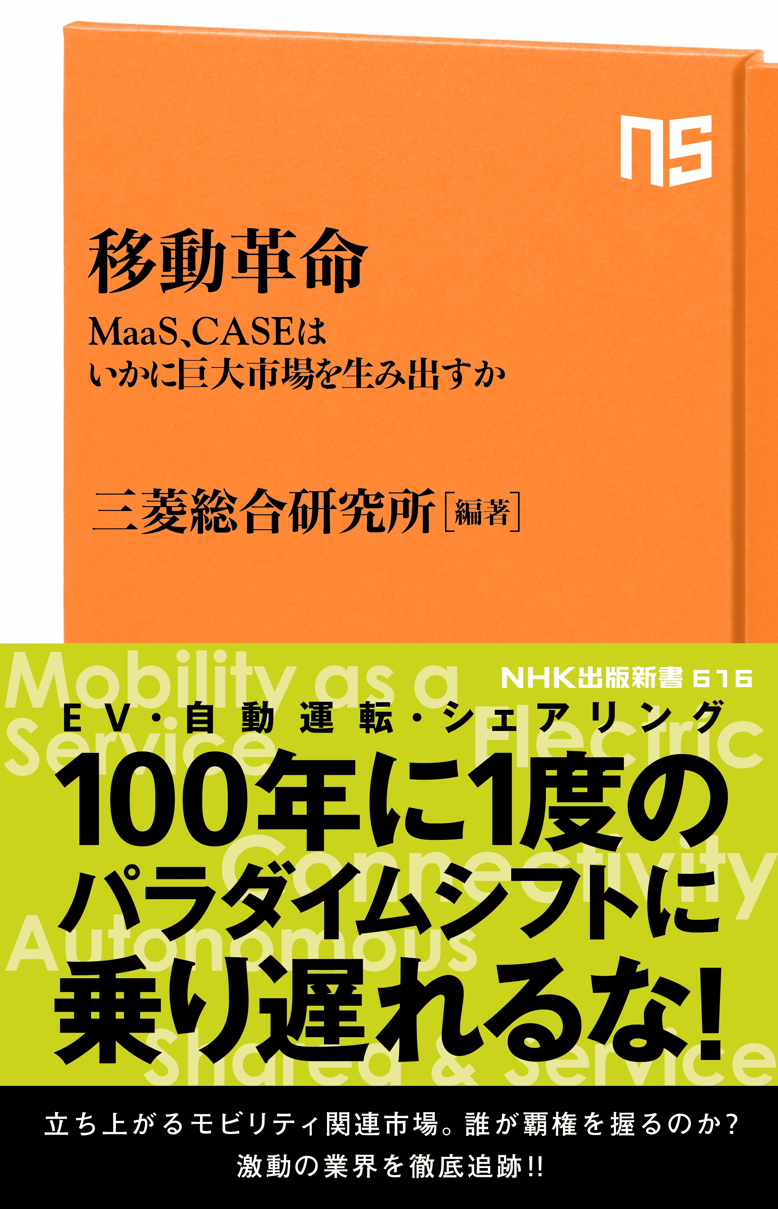 移動革命　MaaS、CASEはいかに巨大市場を生み出すか