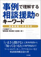 事例で理解する相談援助のキーワード ―現場実践への手引き