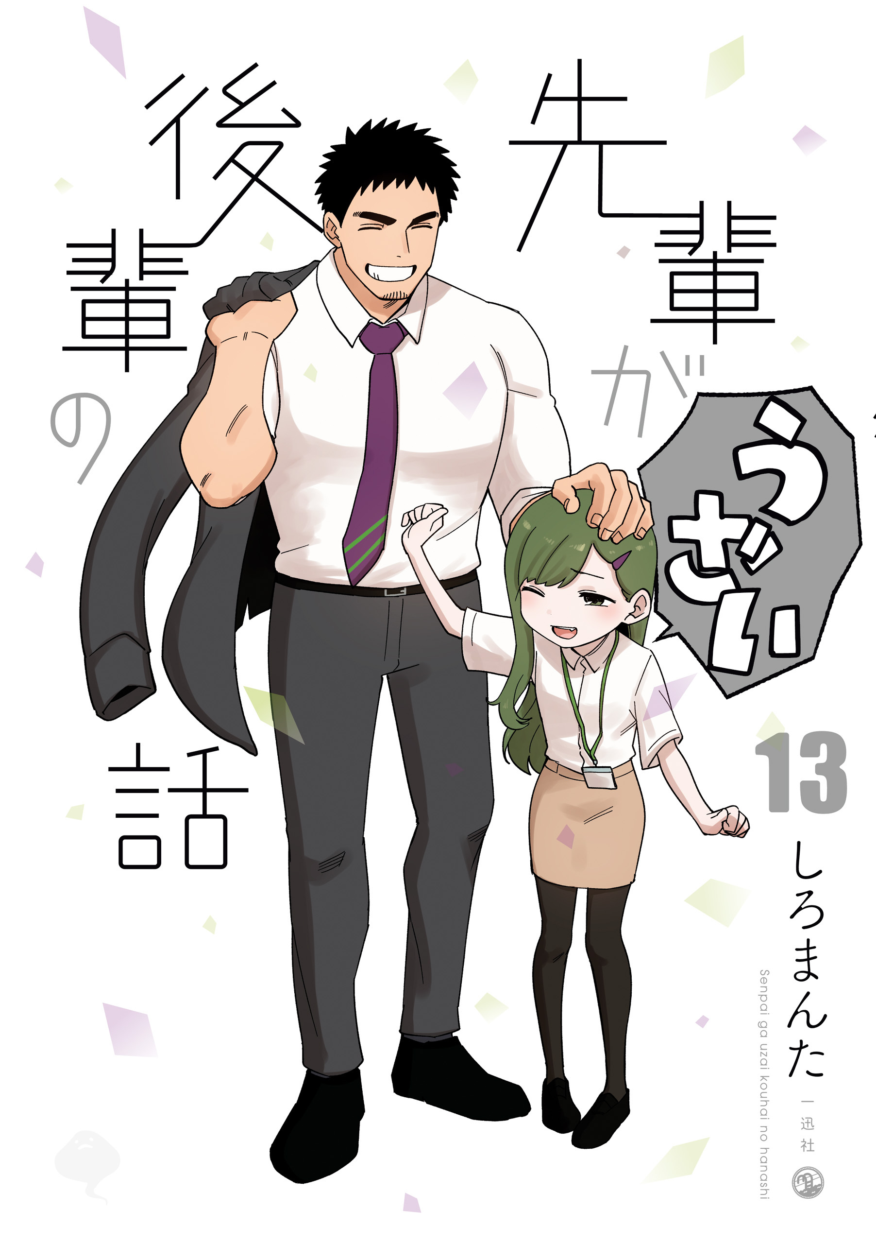 先輩がうざい後輩の話 全巻セット(完結) 特典色々 先輩がうざい後輩の話 1〜11全巻セット - メルカリ