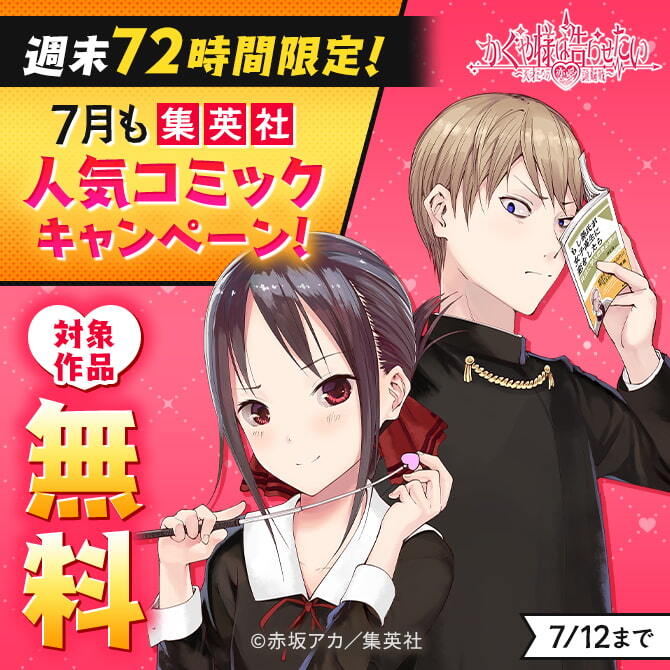 週末72時間限定！7月も集英社人気コミック大量無料キャンペーン！
