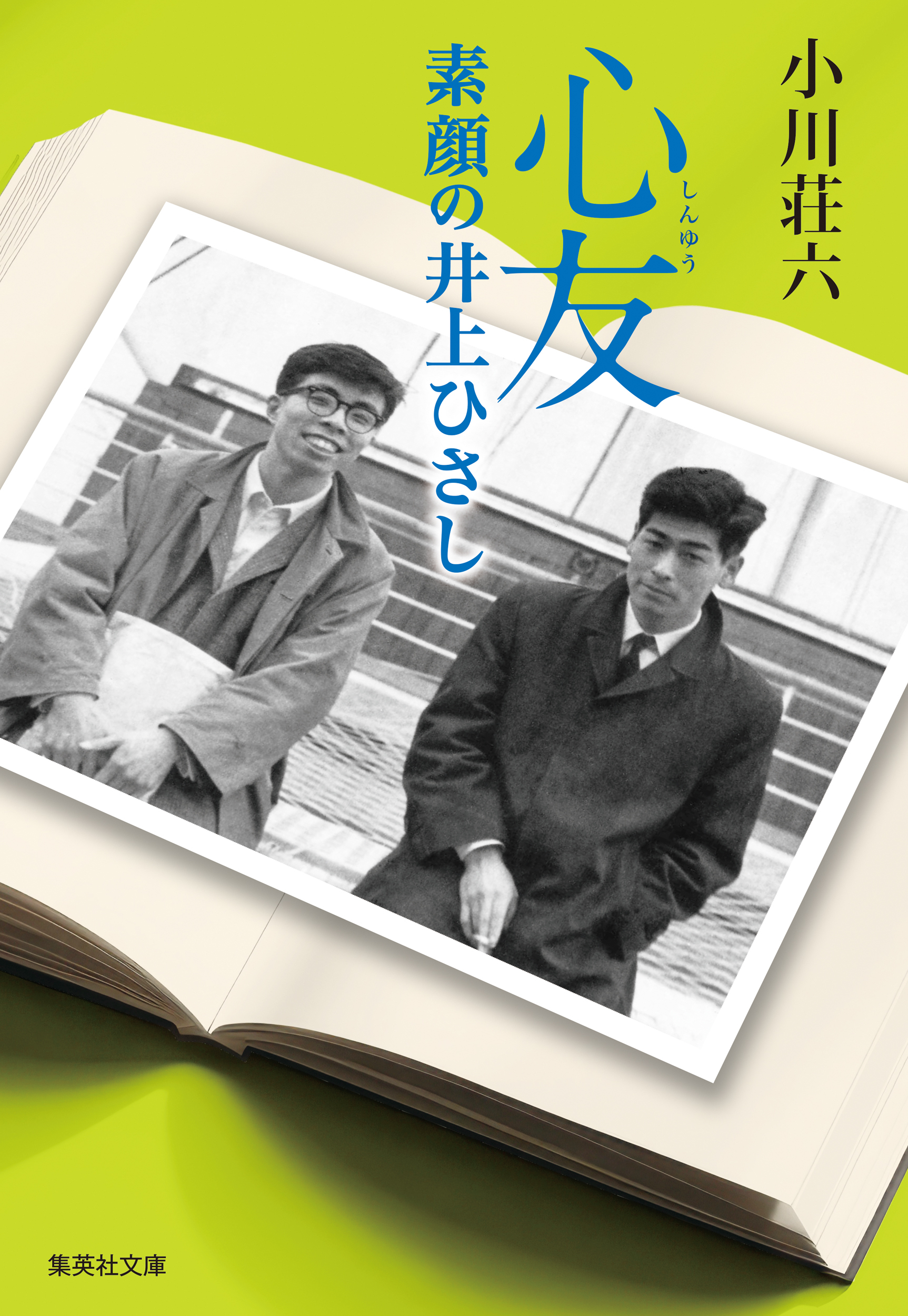 心友　素顔の井上ひさし