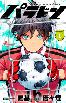 【期間限定 試し読み増量版 閲覧期限2026年7月29日】パラドン 1