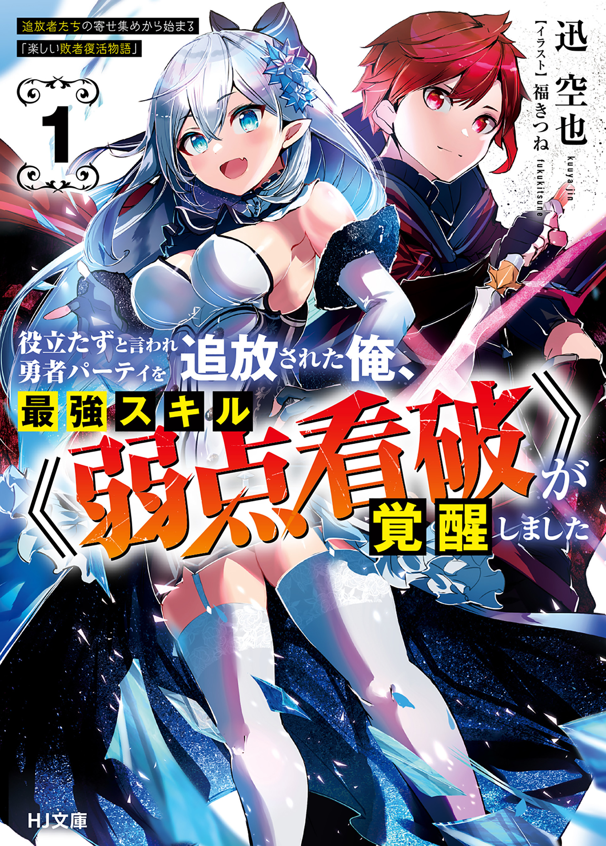 【期間限定　無料お試し版】【電子版限定特典付き】役立たずと言われ勇者パーティを追放された俺、最強スキル《弱点看破》が覚醒しました 1　追放者たちの寄せ集めから始まる「楽しい敗者復活物語」