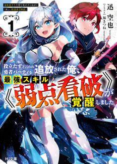 【期間限定 無料お試し版】【電子版限定特典付き】役立たずと言われ勇者パーティを追放された俺、最強スキル《弱点看破》が覚醒しました 1 追放者たちの寄せ集めから始まる「楽しい敗者復活物語」
