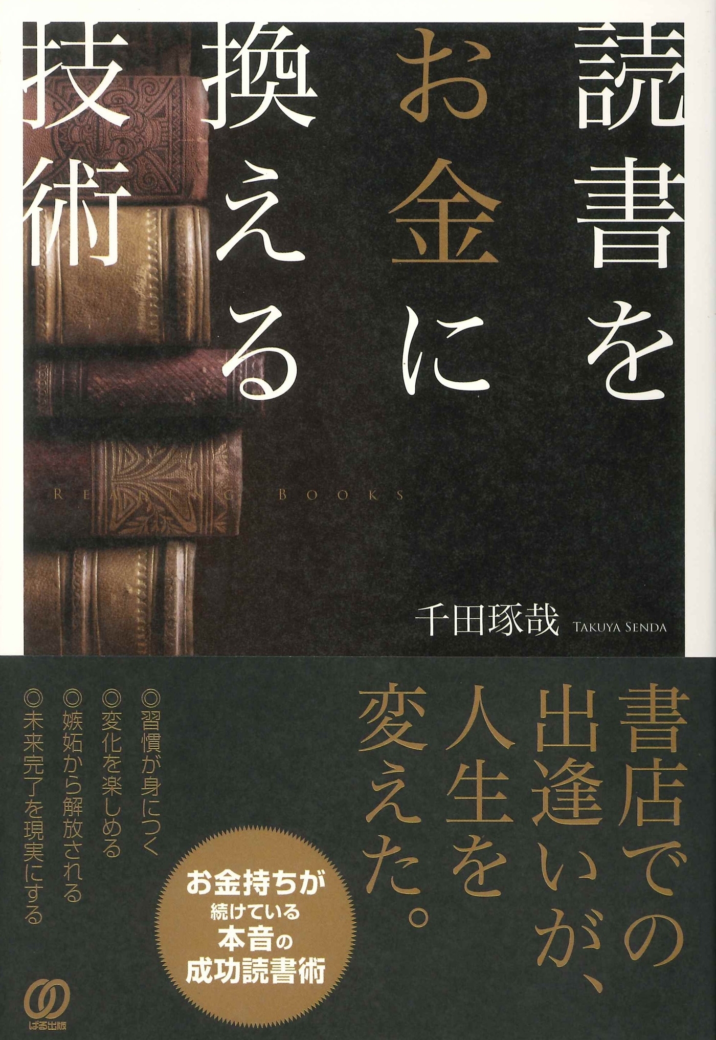 読書をお金に換える技術