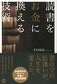 読書をお金に換える技術