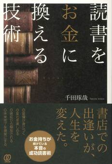読書をお金に換える技術