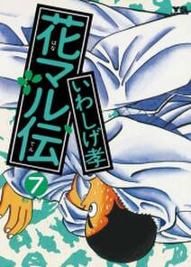 花マル伝 7 無料 試し読みなら Amebaマンガ 旧 読書のお時間です 花マル伝 7 無料 試し読みなら Amebaマンガ 旧 読書のお時間です