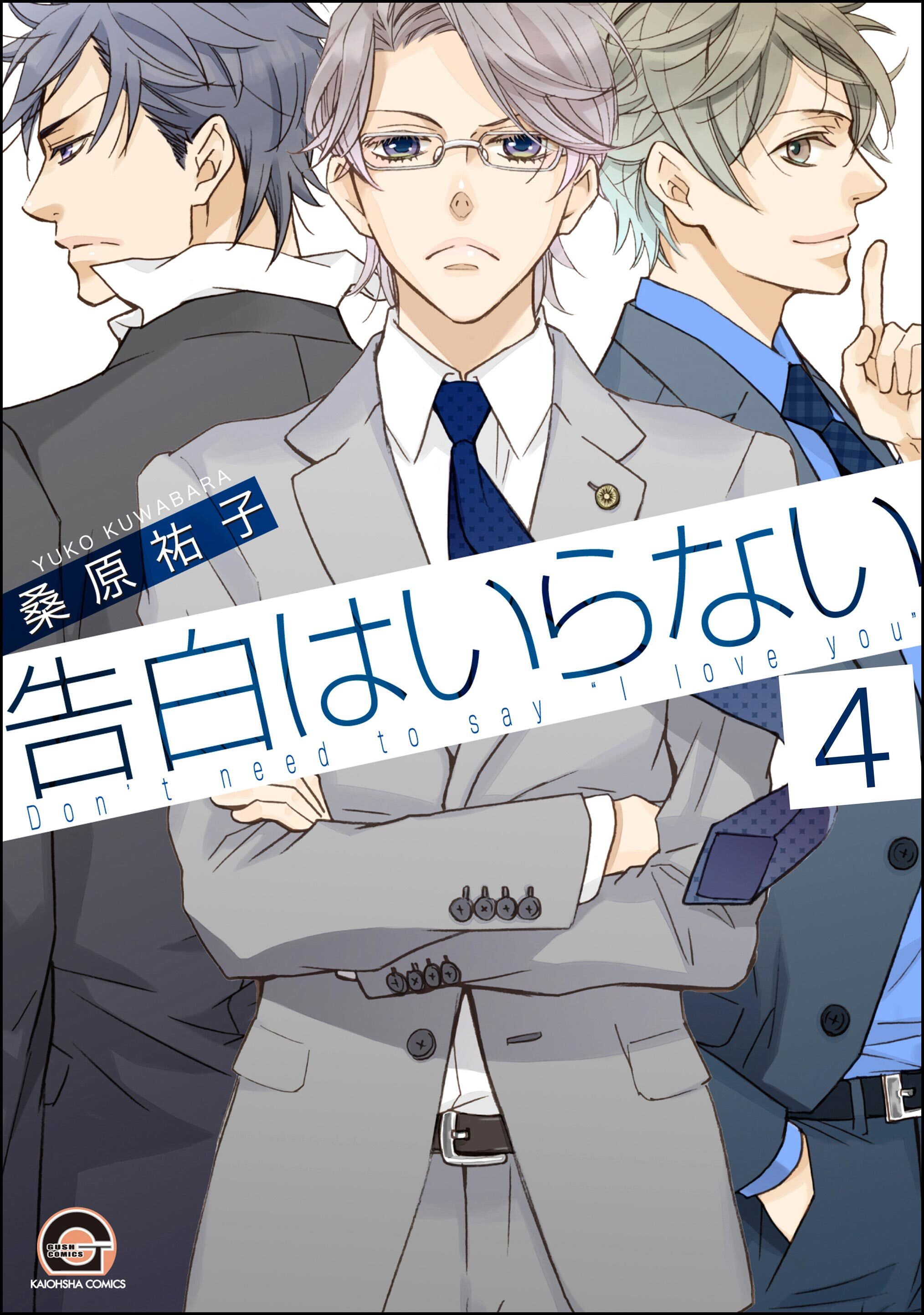 告白はいらない（分冊版）　【第4話】