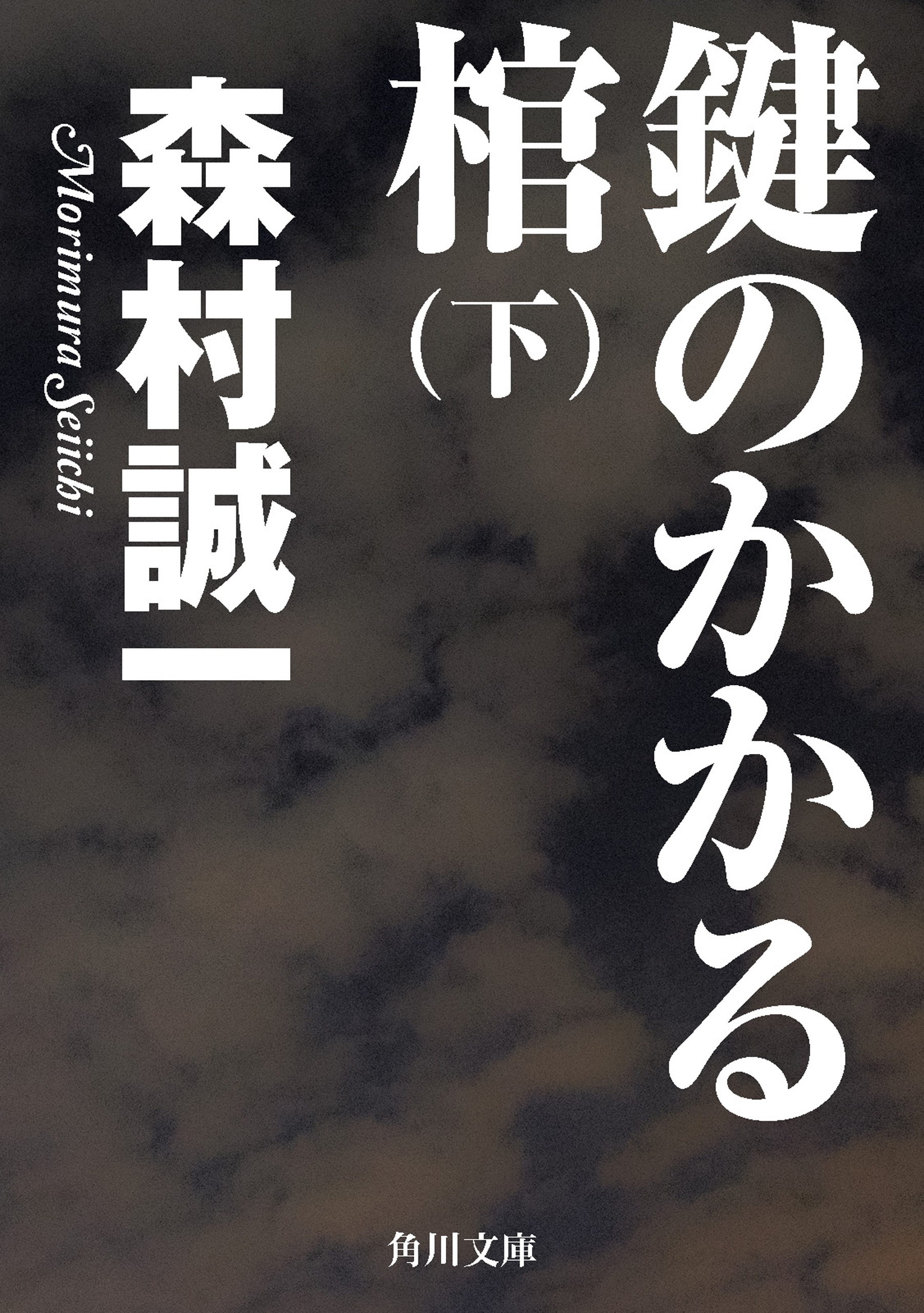 鍵のかかる棺