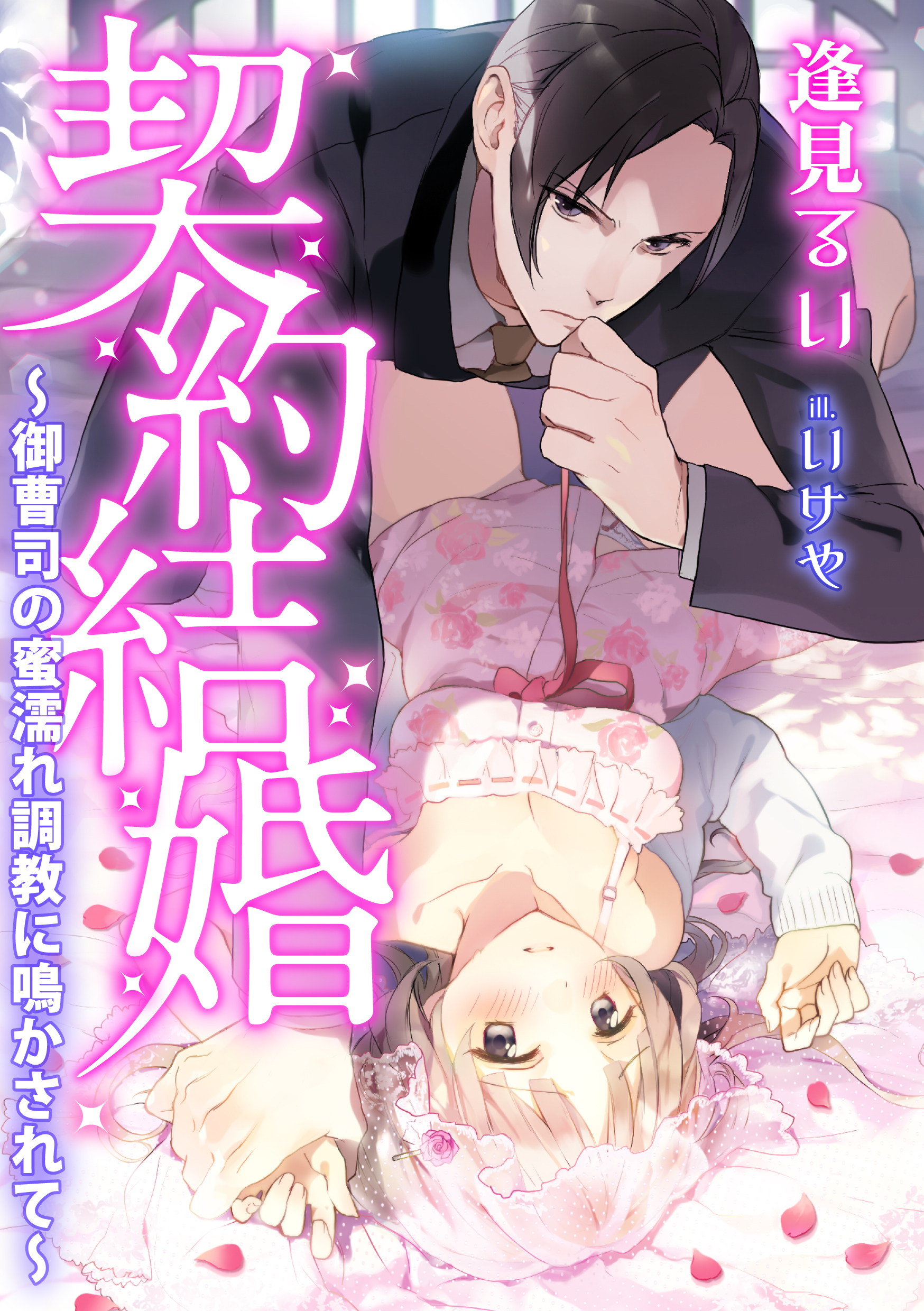 契約結婚２～御曹司の蜜濡れ調教に鳴かされて～