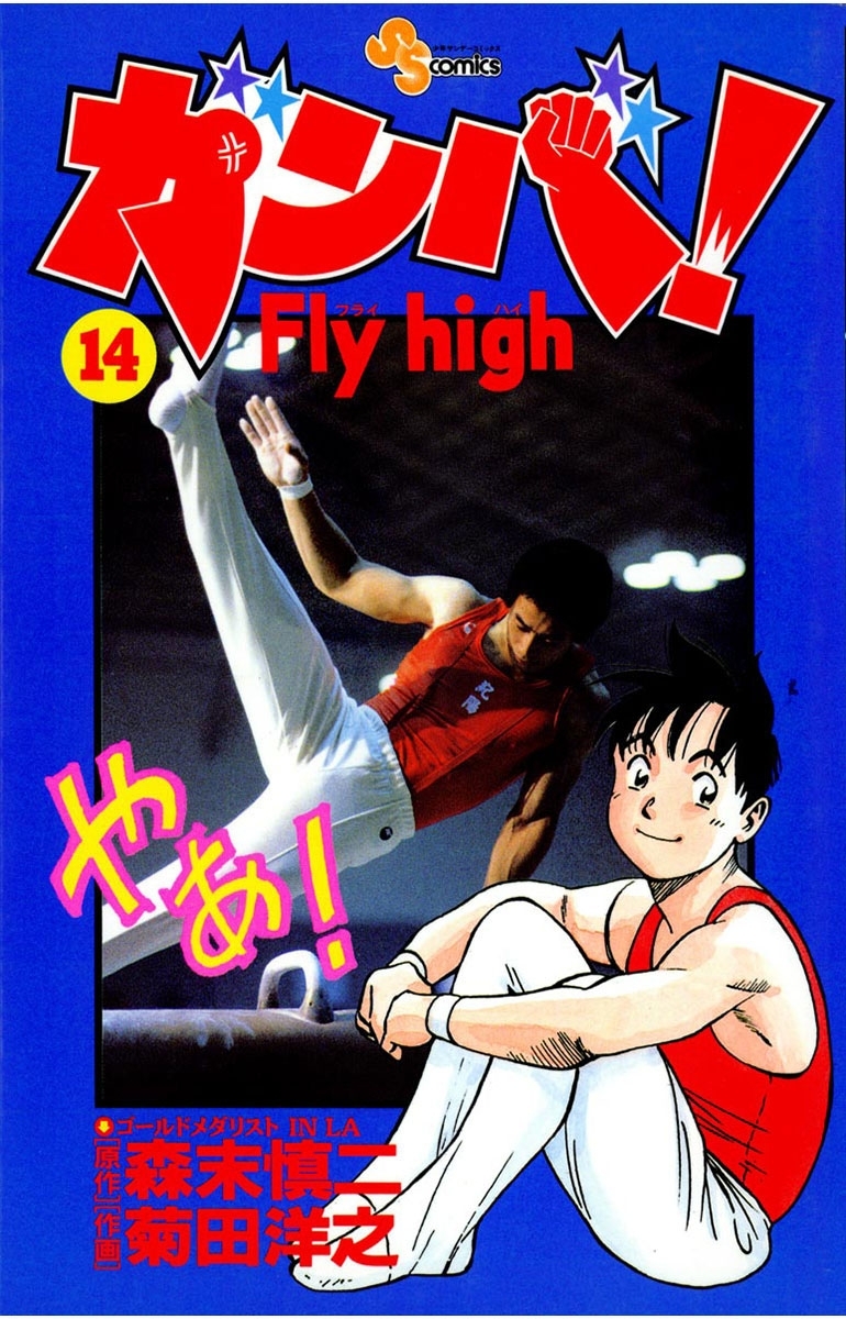 ガンバ ｆｌｙ ｈｉｇｈ 14 無料 試し読みなら Amebaマンガ 旧 読書のお時間です