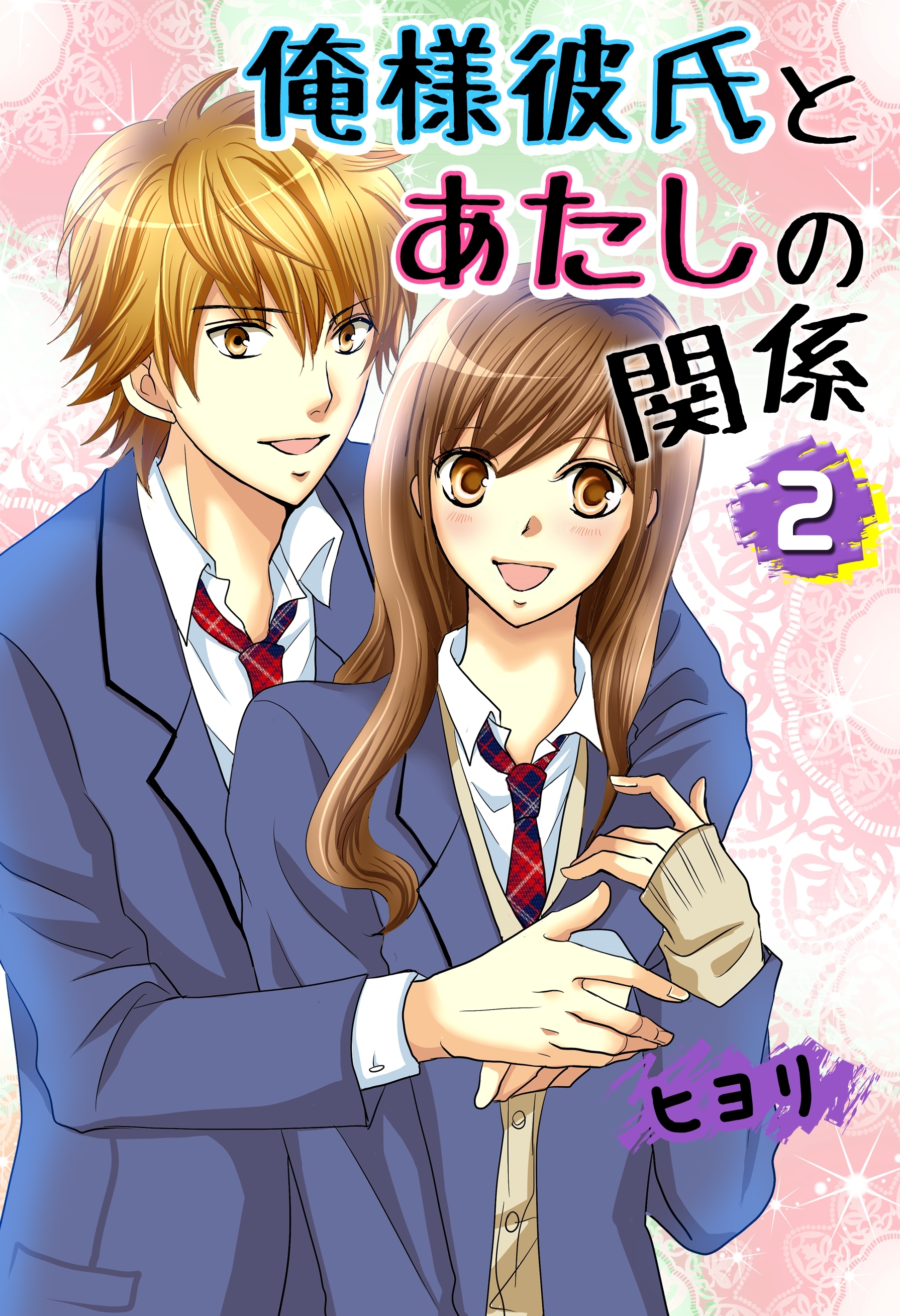 俺様彼氏とあたしの関係。（2）