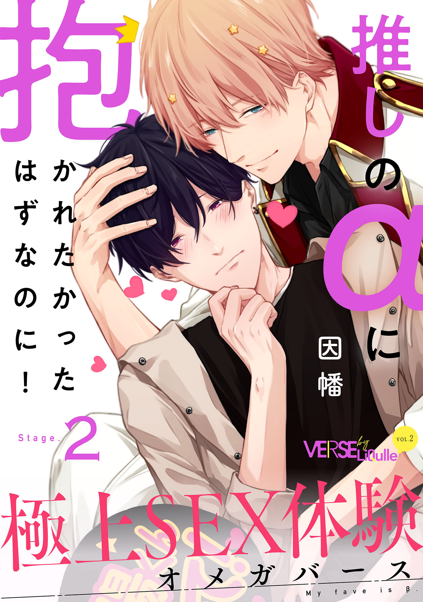 推しのαに抱かれたかったはずなのに！ Stage.2