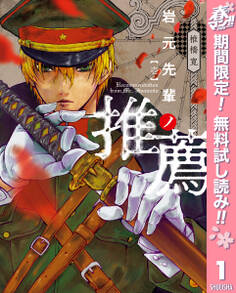 岩元先輩ノ推薦【期間限定無料】 1