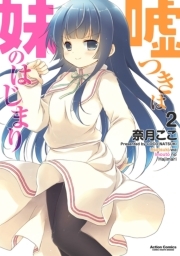 嘘つきは妹のはじまり ： 2