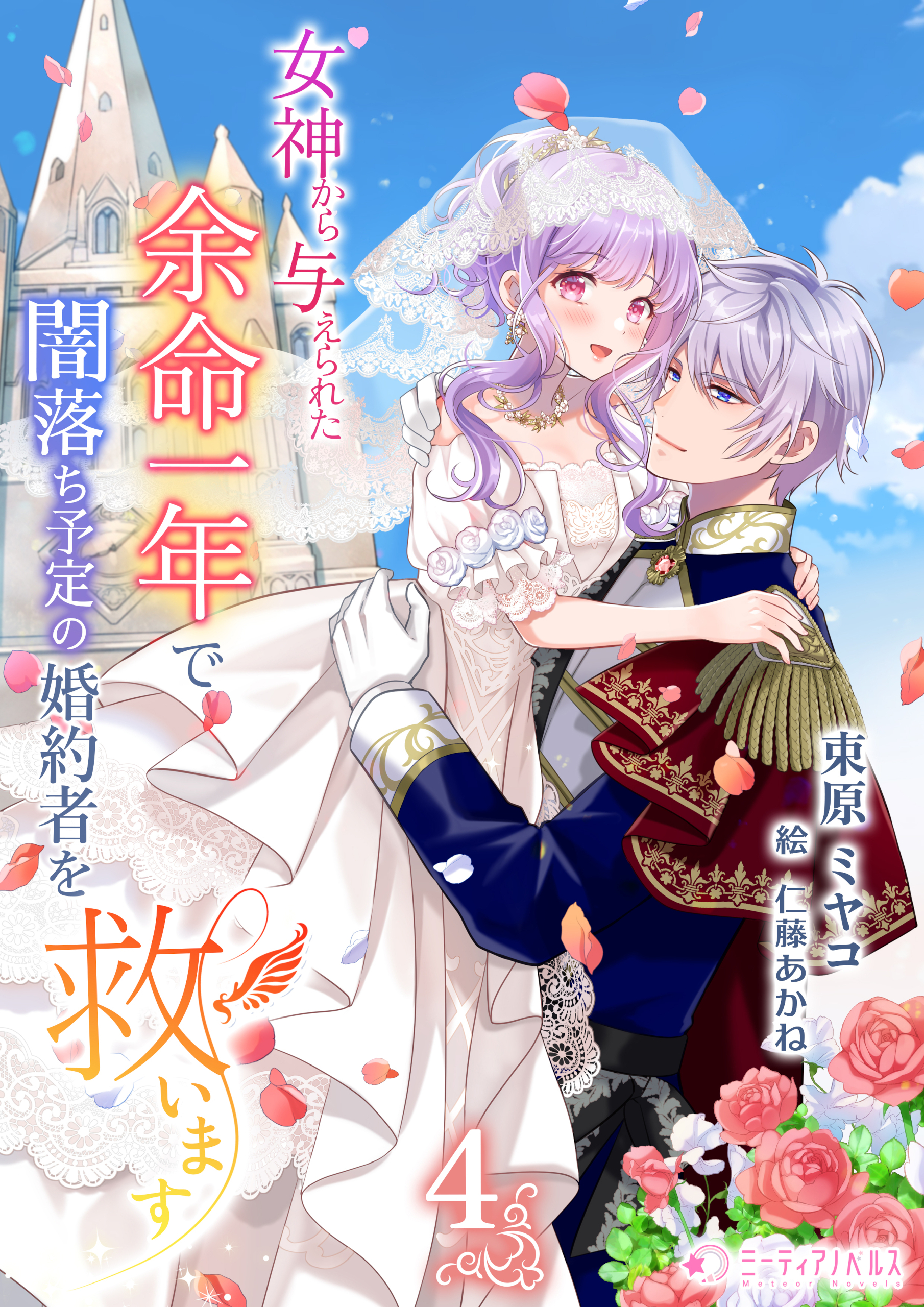 女神から与えられた余命一年で闇落ち予定の婚約者を救います(4)