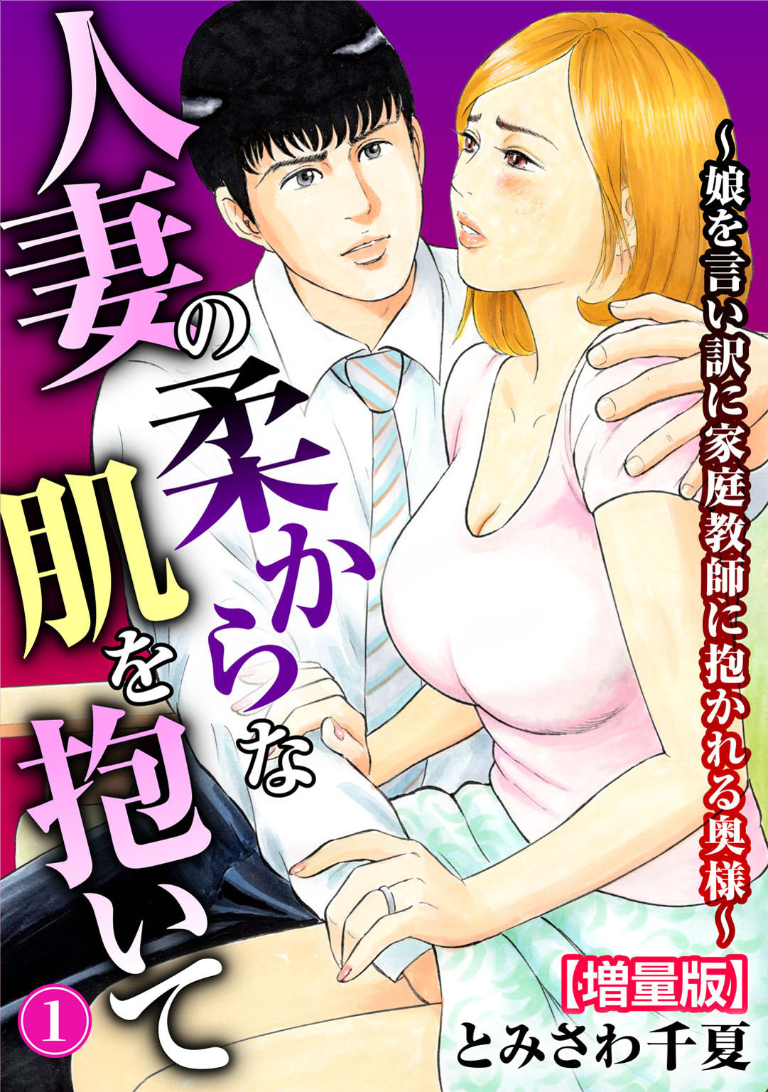 人妻の柔らかな肌を抱いて～娘を言い訳に家庭教師に抱かれる奥様～【増量版】1