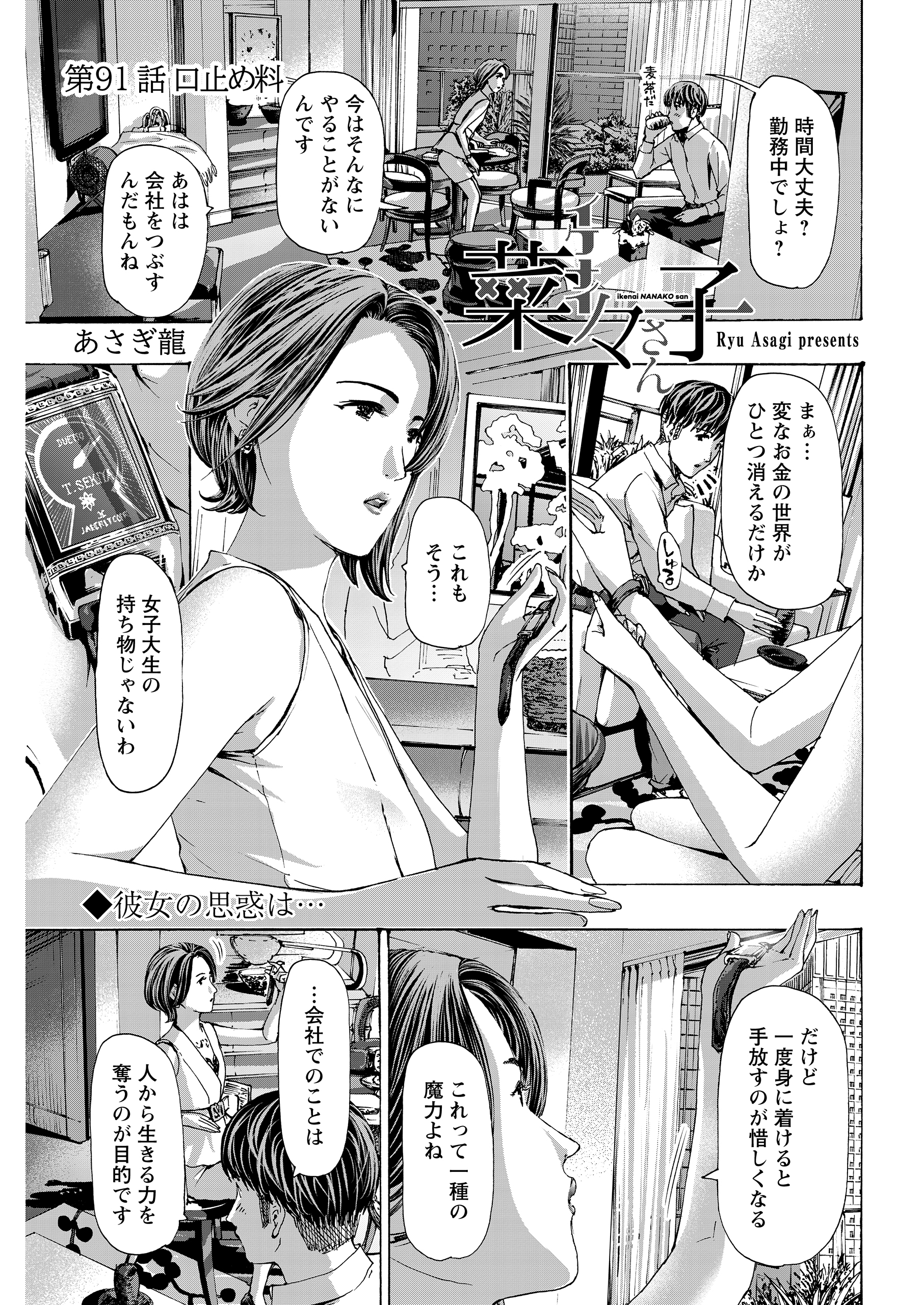 イケナイ菜々子さん＜連載版＞91話 口止め料