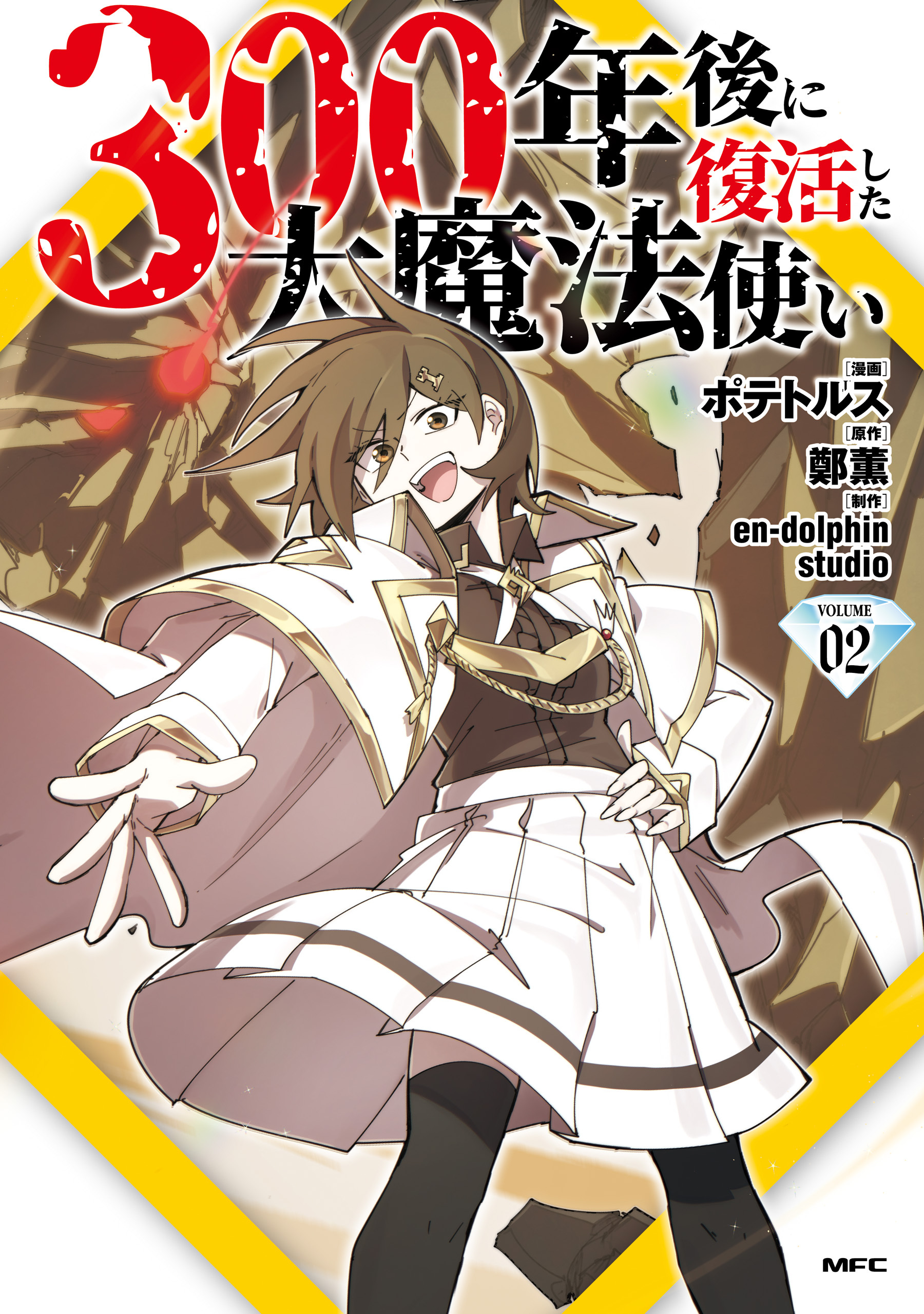 300年後に復活した大魔法使い 02