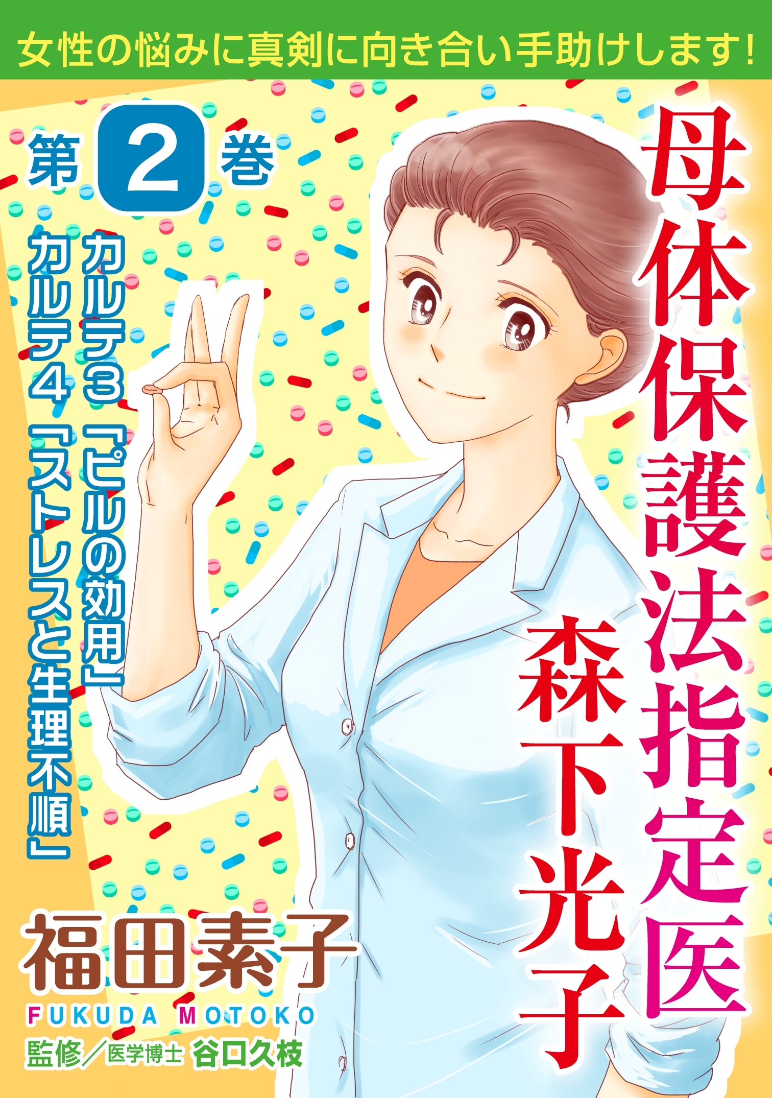 母体保護法指定医 森下光子 2 無料 試し読みなら Amebaマンガ 旧 読書のお時間です