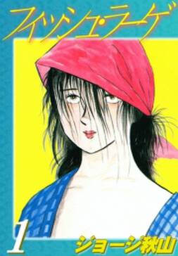 フィッシュ ラーゲ 無料 試し読みなら Amebaマンガ 旧 読書のお時間です フィッシュ ラーゲ 無料 試し読みなら Amebaマンガ 旧 読書のお時間です