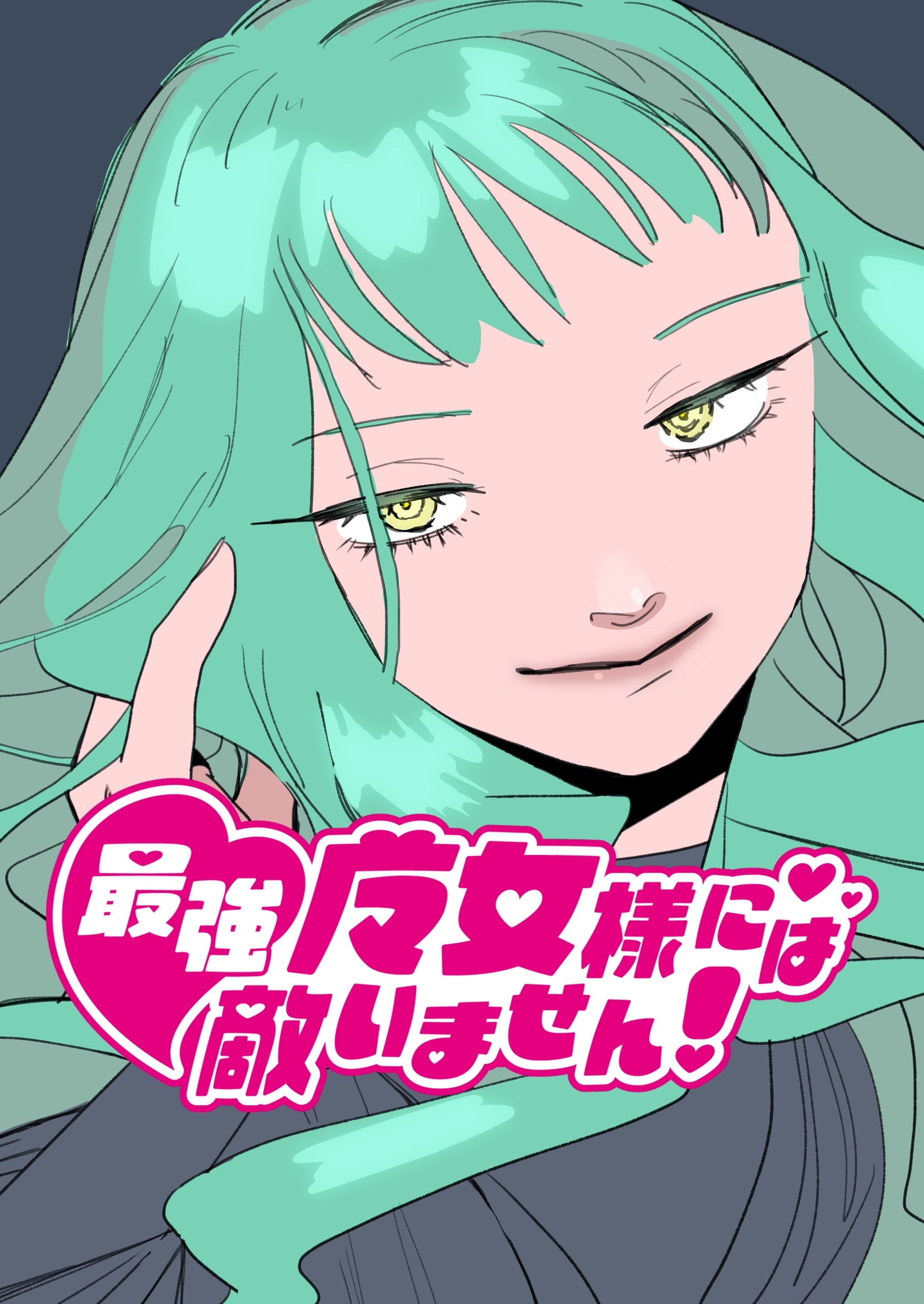 【期間限定　無料お試し版】最強魔女様には敵いません！ 1話 いつもの敗北