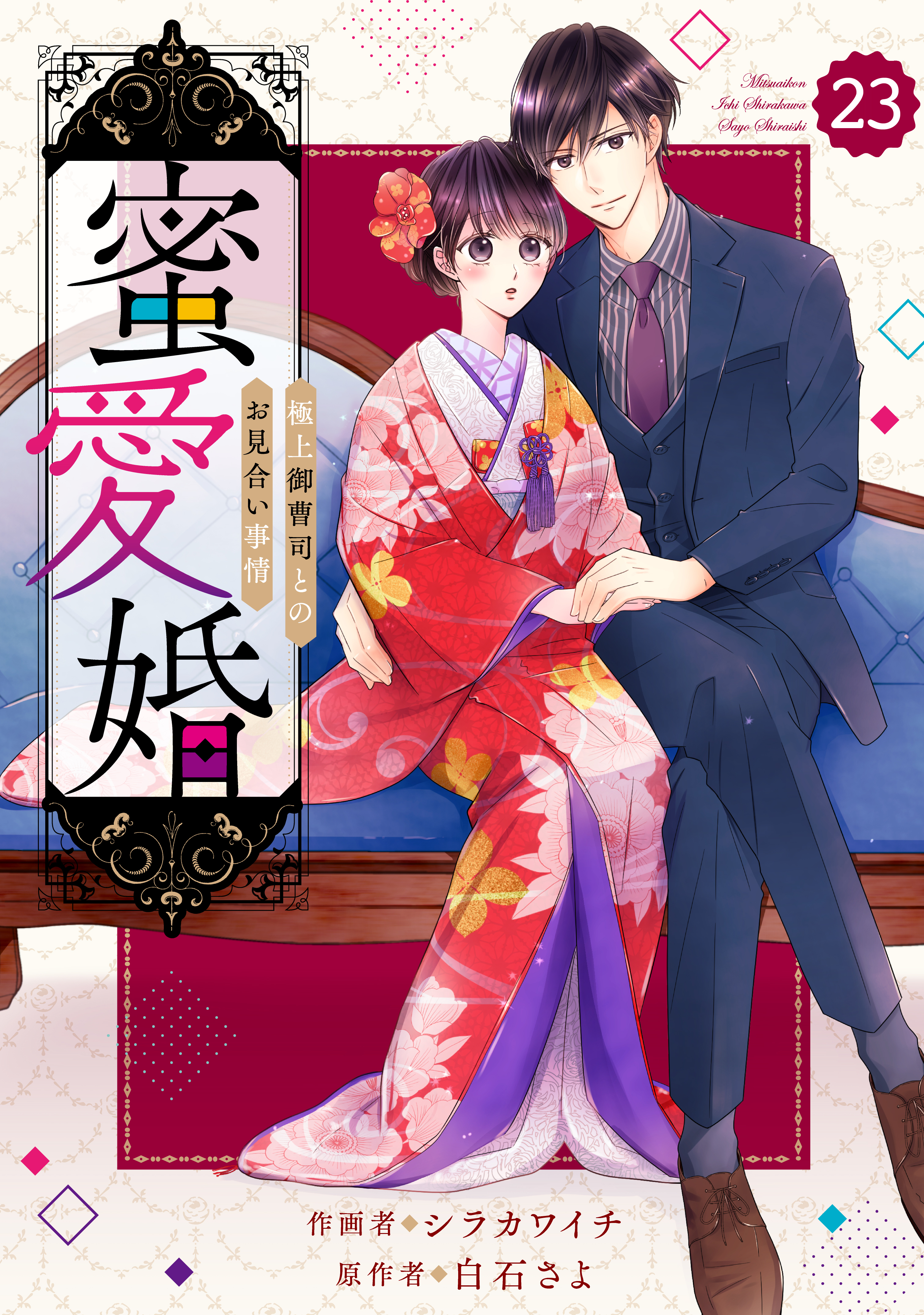 comic Berry's 蜜愛婚～極上御曹司とのお見合い事情～（分冊版）