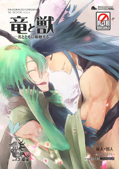 竜と獣(2) 名と共に輪廻する