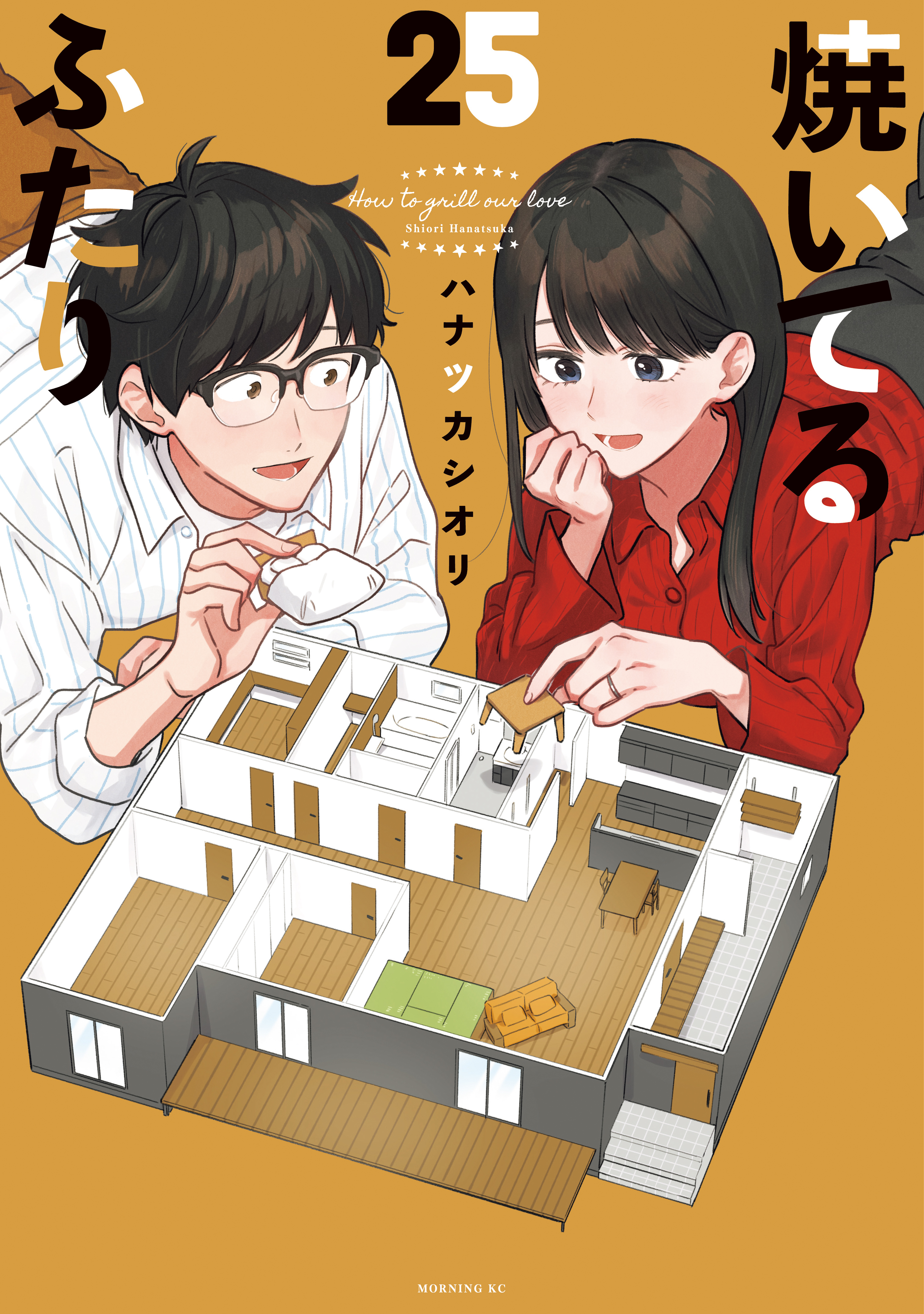 焼いてるふたり（25）