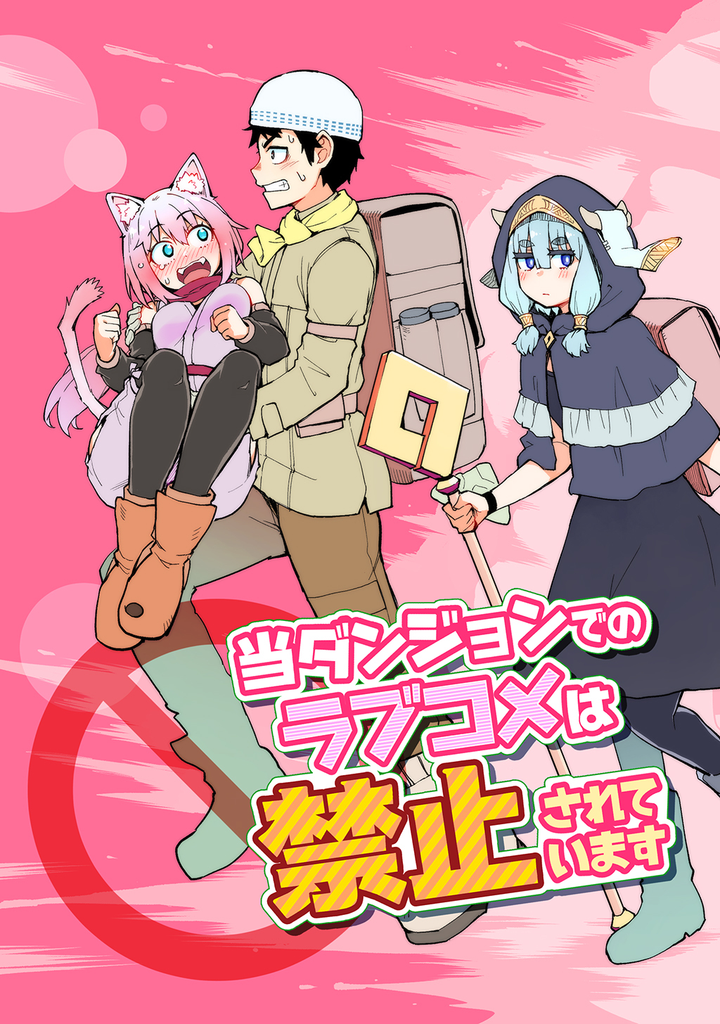 【期間限定　無料お試し版】当ダンジョンでのラブコメは禁止されています(1)